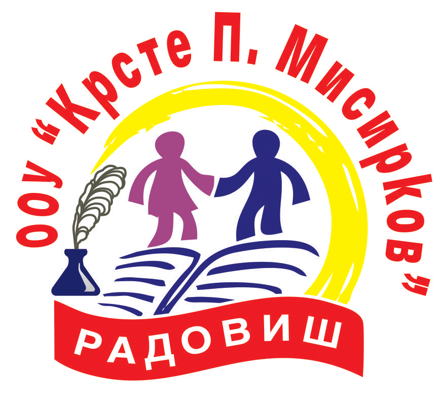 Општина Радовиш | ООУ Крсте Петков Мисирков – Радовиш